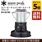 炎の揺らぐ灯りで気持ちがやすらぐ、暖炉のようなストーブ。♪<br>Snow Peak(スノーピーク) レインボーストーブ ブラック KH-001BK 送料無料