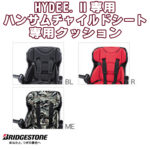 HYDEE2用リヤチャイルドシートクッション♪<br>BRIDGESTONE(ブリジストン) HYDEE.2用 リヤチャイルドシートクッション ハイディツー