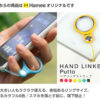 スマートフォンの落下防止にピッタリ♪<br>Hamee(ハーミー) HandLinker Putto ベアリング 携帯ストラップ