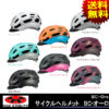 カジュアルポップなスタンダードモデル♪<br>OGK KABUTO(オージーケー カブト) BC-GlosbeBC・グロッスベ 自転車用 ロードバイク用 ヘルメット 送料無料