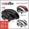 最高水準のエアロダイナミクス♪<br>rh+(アールエイチプラス) 6071 Z ALPHA MIPS ロードバイク ヘルメット【JCF公認モデル】 送料無料