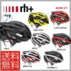 最先端の技術を駆使したトップクラスのヘルメット♪<br>rh+(アールエイチプラス) 6055 ZY ロードバイク ヘルメット【JCF公認モデル】(30002971) 送料無料