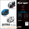 アジアンフィットモデル♪<br>Karmar(カーマー) DITRO ディトロ 自転車 ロードバイク ヘルメット アジアンフィット JCF公認モデル 送料無料