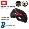 [2017年モデル]バランスのとれたエアロダイナミクス♪<br>BELL(ベル) ZEPHYR MIPS ゼファー ミップス ロードバイク ヘルメット[ロード向け] 送料無料