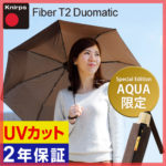 ワンタッチ開閉で使いやすさも充実♪<br>Knirps（クニルプス） Fiber T2 Duomatic スペシャルエディション 晴雨兼用折り畳み傘 日傘兼用 送料無料