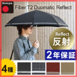 風に強い、タフな折りたたみ傘♪<br>Knirps（クニルプス） Fiber T2 Duomatic Reflect リフレクト 反射塗料 晴雨兼用折り畳み傘 日傘兼用 ジャンプ傘 送料無料