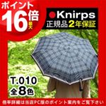 シリーズ至上最小。でも頼りになる折りたたみ傘♪<br>Knirps（クニルプス） T010 晴雨兼用 折り畳み傘 日傘兼用 Tシリーズ 送料無料