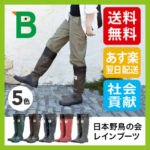 脱げにくく湿地やぬかるみもなんのその♪<br>日本野鳥の会 バードウォッチング長靴 レインブーツ 雨靴 送料無料