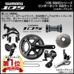 5800グループセット コンポーネント 8点セット♪<br>SHIMANO(シマノ) 5800シリーズ コンパクトクランク仕様 コンポーネント 8点セット [シルキーブラック] 自転車 ロードバイク 送料無料