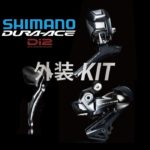 シンクロシフトモード搭載♪<br>SHIMANO(シマノ) DURA-ACE デュラエース R9150 Di2 外装キット 自転車 ロードバイク 送料無料