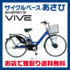 初めての方でもすぐに扱える「シンプルさ」♪<br>ASAHI(あさひ) エナシス VIVE-H 電動自転車 [CBA-1]
