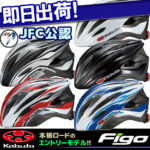 価格で選ぶならコレ♪<br>OGK KABUTO(オージーケー カブト) サイクルヘルメット FIGO フィーゴ