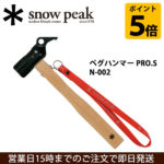 キャンプ用品の王道♪<br>snow peak(スノーピーク) テント・タープ小物 ペグハンマー PRO.S/N-002