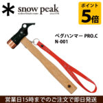 キャンプ用品の王道♪<br>snow peak(スノーピーク) テント・タープ小物 ペグハンマー PRO.C/N-001 送料無料