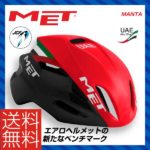 エアロヘルメットの新たなベンチマーク♪<br>MET(メット) Manta マンタ UAEアブダビチームレプリカ ロードバイク ヘルメット 送料無料