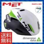 高い空力性能を持つコンパクトなシェル形状♪<br>MET(メット) MANTA HES マンタHES ディメンションデータレプリカ ロードバイク ヘルメット【JCF公認】 送料無料