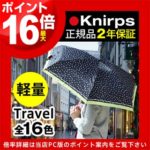 厚さ4cmのコンパクト折りたたみ傘♪<br>Knirps（クニルプス） Travel (KNA815) トラベル 晴雨兼用 折畳み傘 折り畳み傘 送料無料