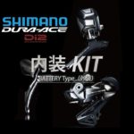 シンクロシフトモード搭載♪<br>SHIMANO(シマノ) DURA-ACE デュラエース R9150 Di2 内装キット 自転車 ロードバイク 送料無料