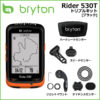 優れたGPSサイクリングコンピュータ♪<br>Bryton(ブライトン) Rider 530T[トリプルキット] GPSサイクルコンピューター ブラック 自転車 送料無料